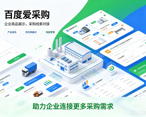 渭城百度爱采购